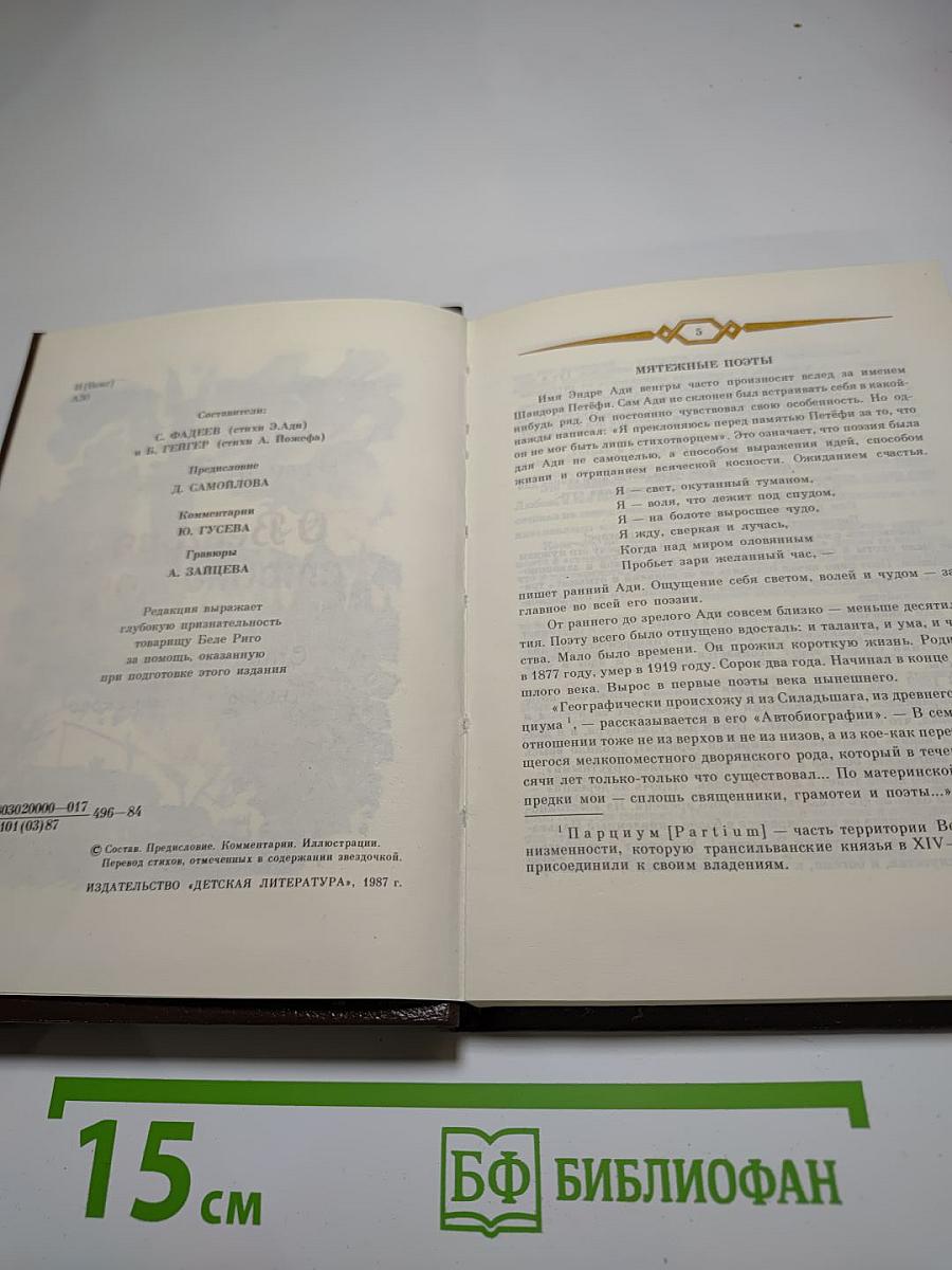 О Венгрия, страна моя... Стихотворения