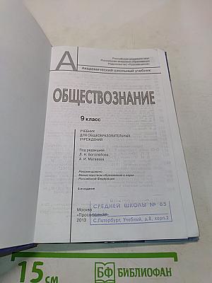 Обществознание. 9 класс. Академический школьный учебник