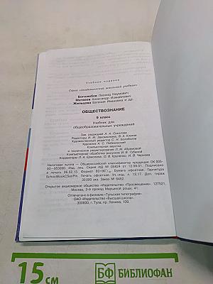 Обществознание. 9 класс. Академический школьный учебник