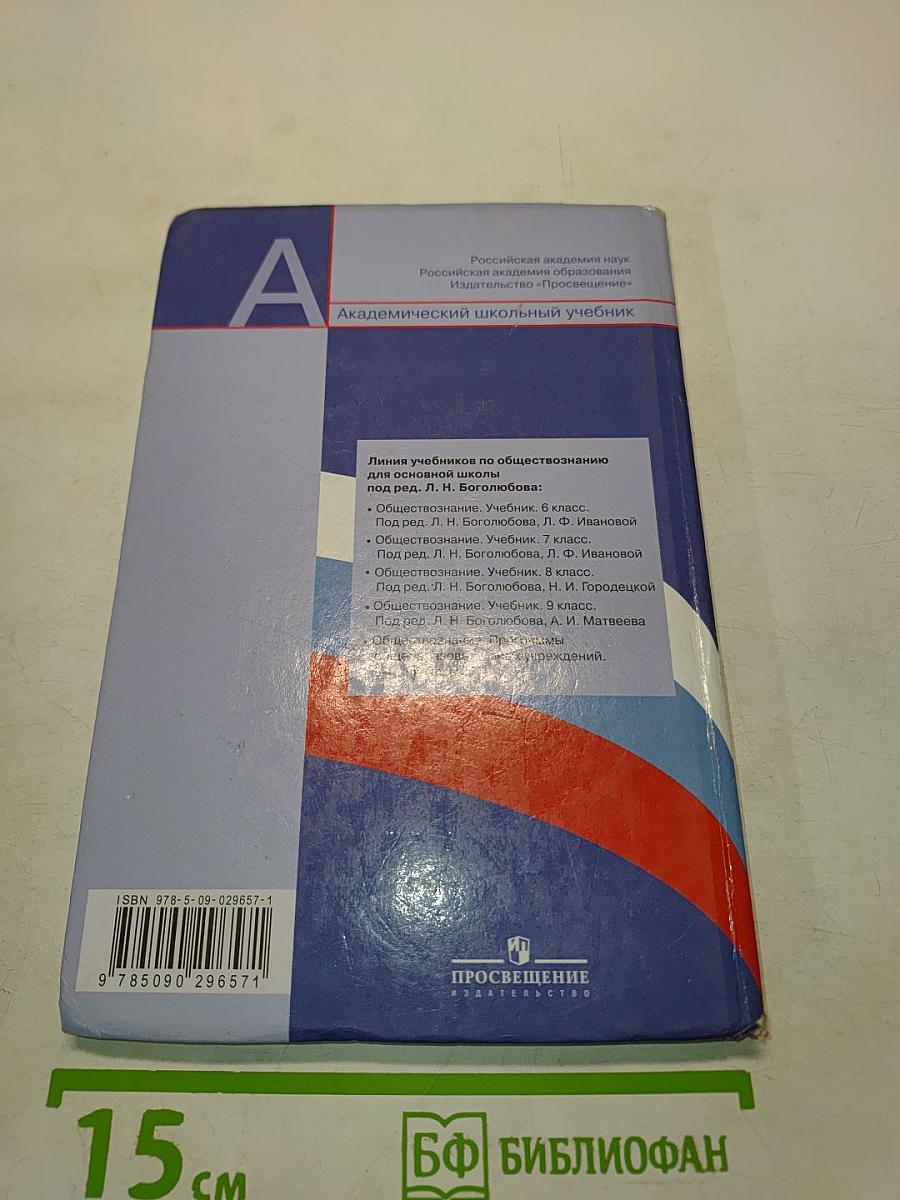 Обществознание. 9 класс. Академический школьный учебник