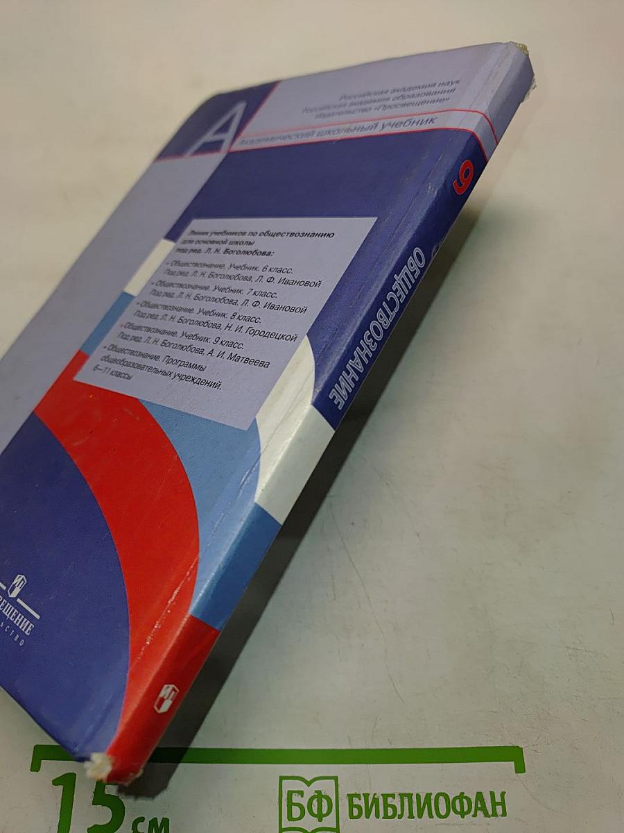 Обществознание. 9 класс. Академический школьный учебник