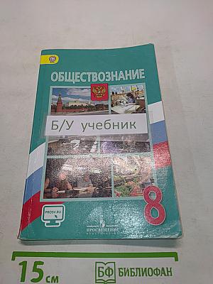 Обществознание. Учебник для 8 класса