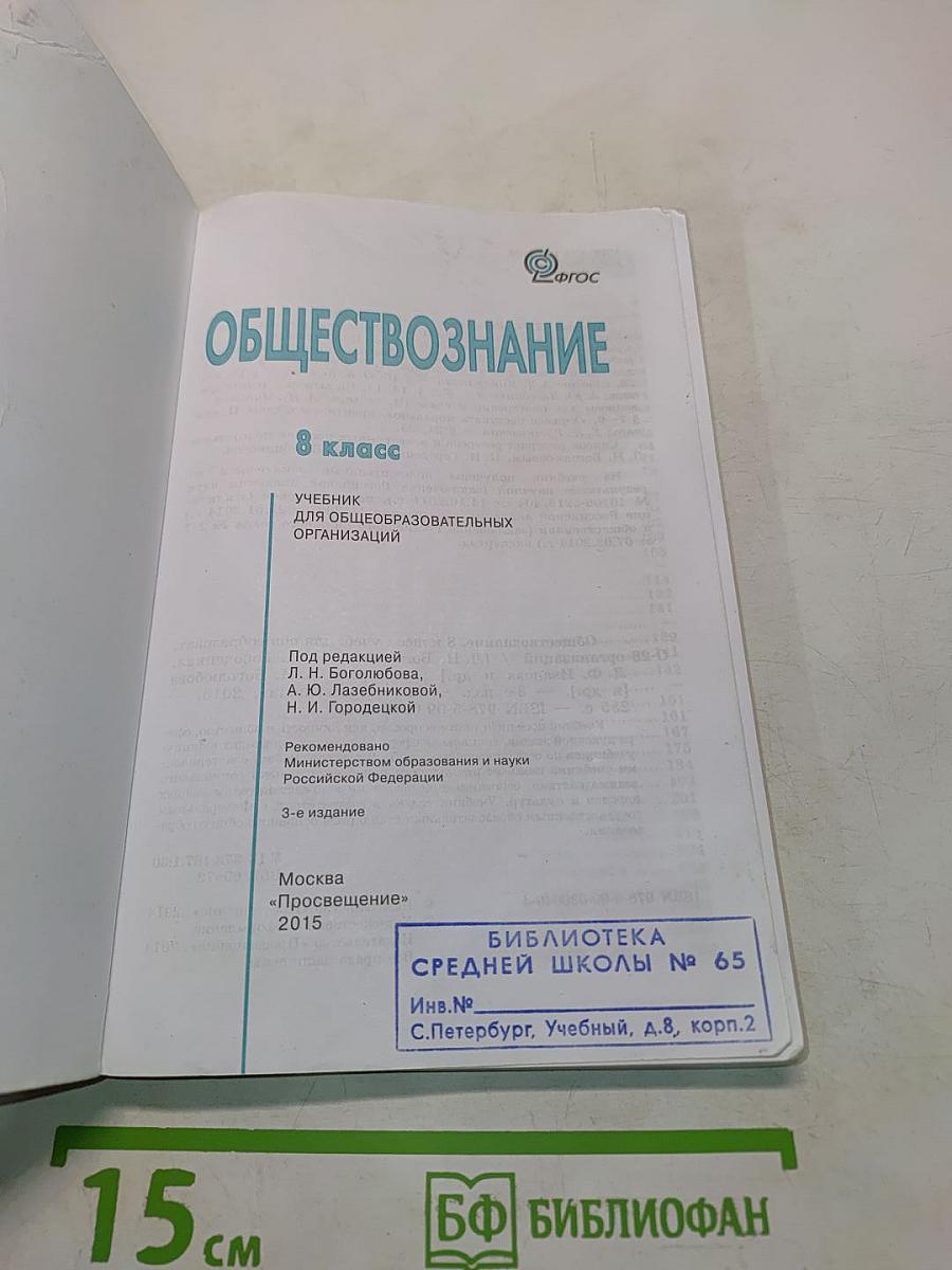 Обществознание. Учебник для 8 класса