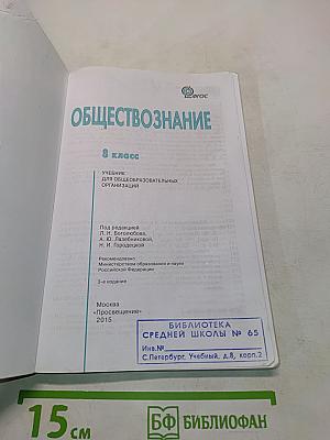 Обществознание. Учебник для 8 класса