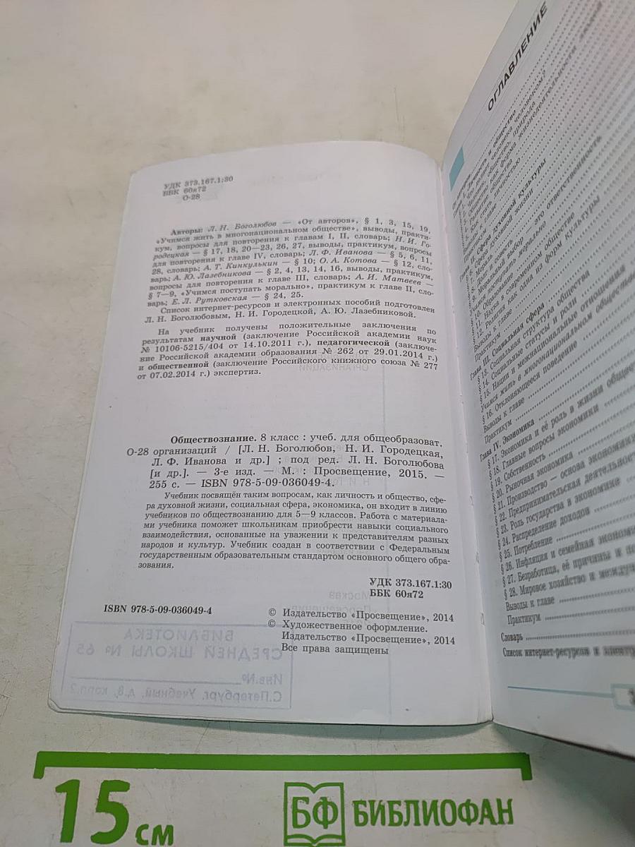 Обществознание. Учебник для 8 класса