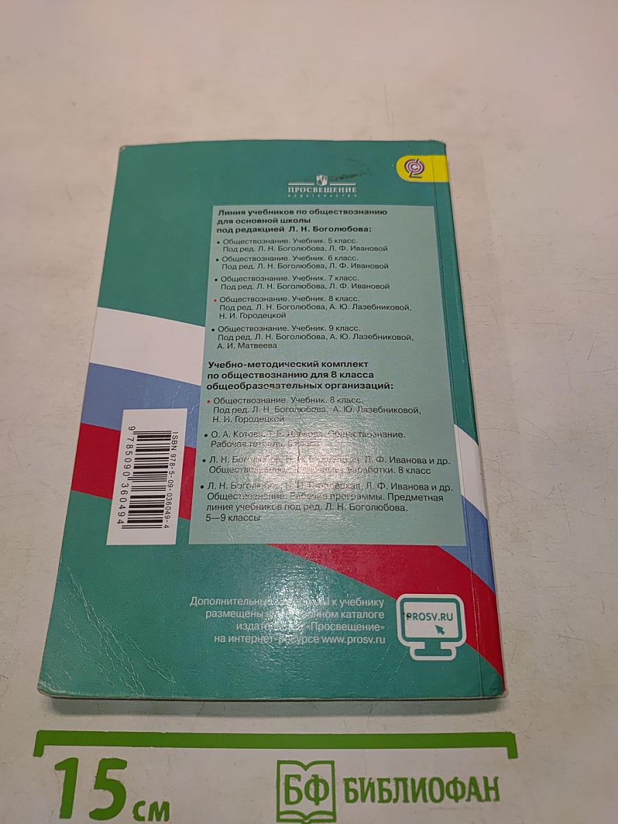 Обществознание. Учебник для 8 класса