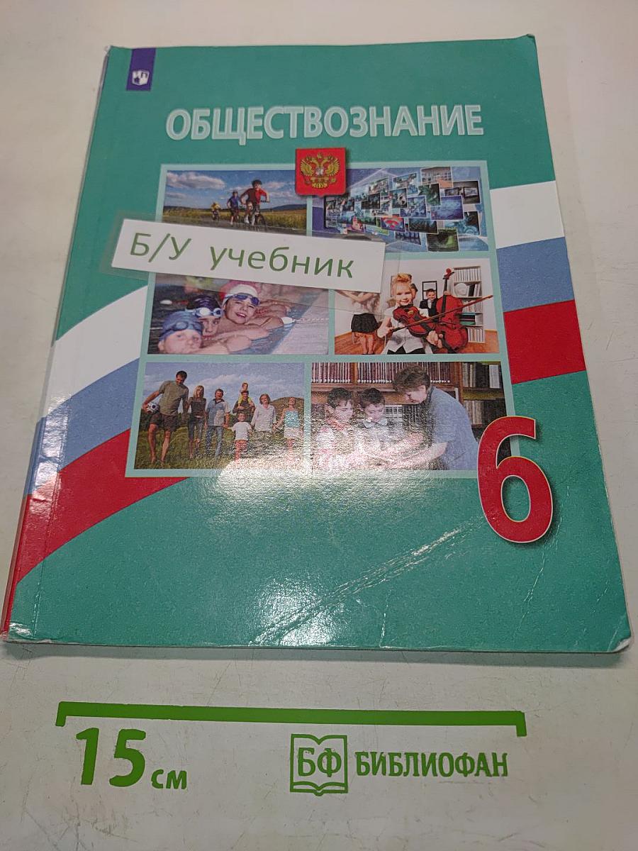 Обществознание 6 класс