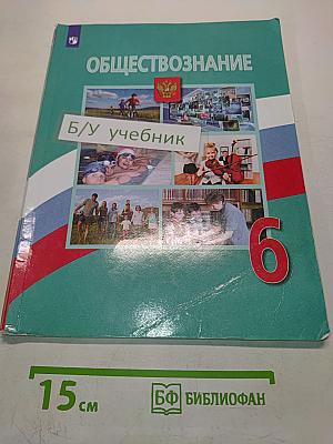 Обществознание 6 класс