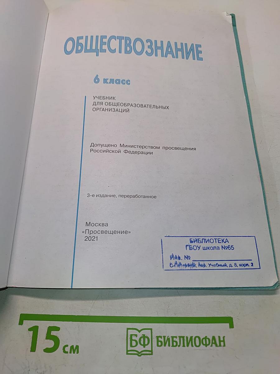 Обществознание 6 класс