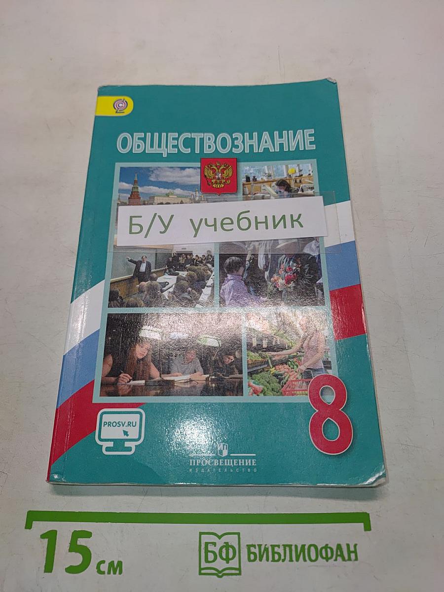 Обществознание. Учебник. 8 класс