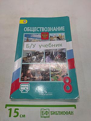 Обществознание. Учебник. 8 класс