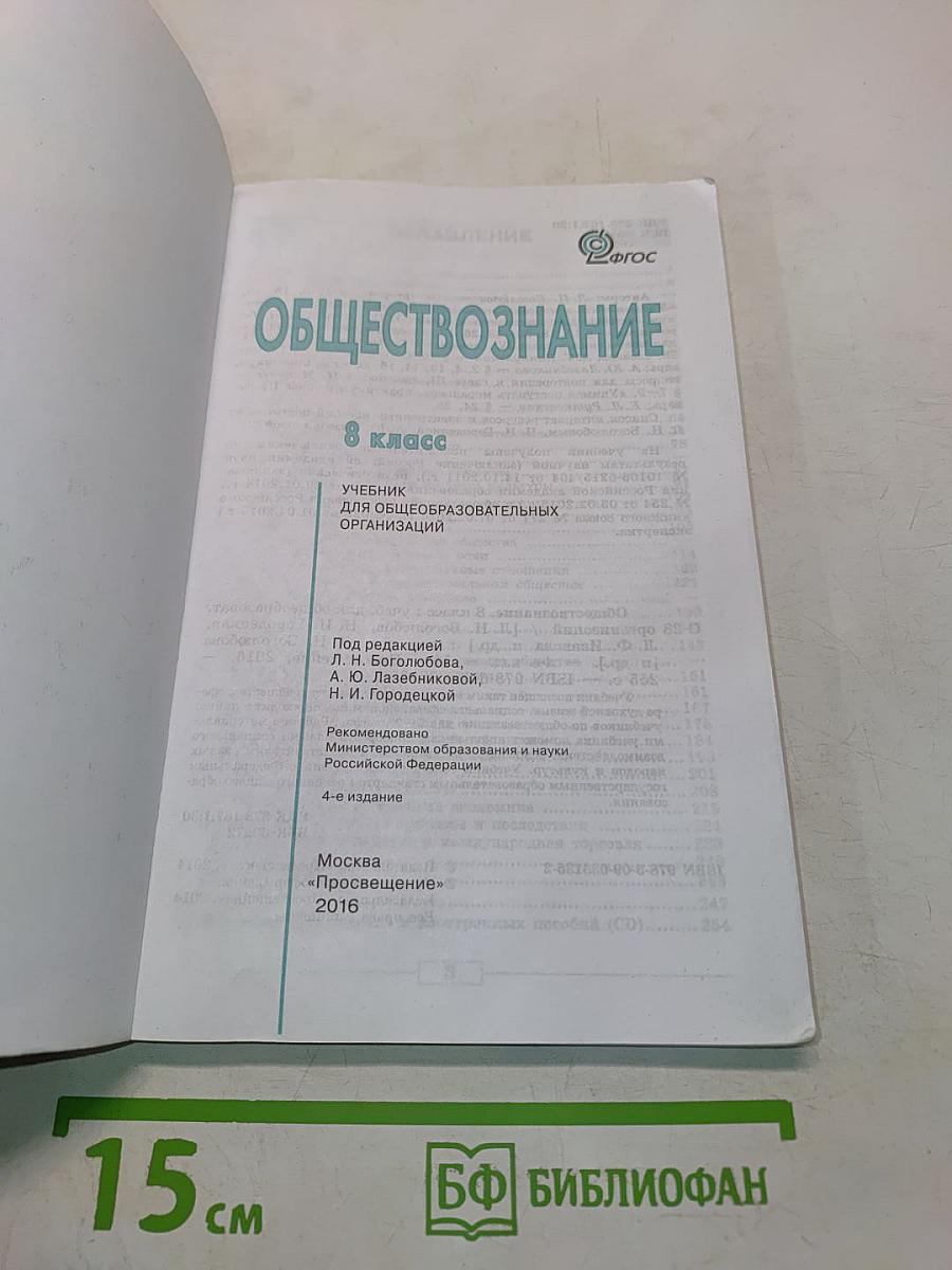 Обществознание. Учебник. 8 класс