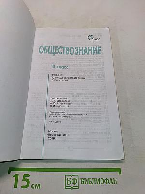 Обществознание. Учебник. 8 класс