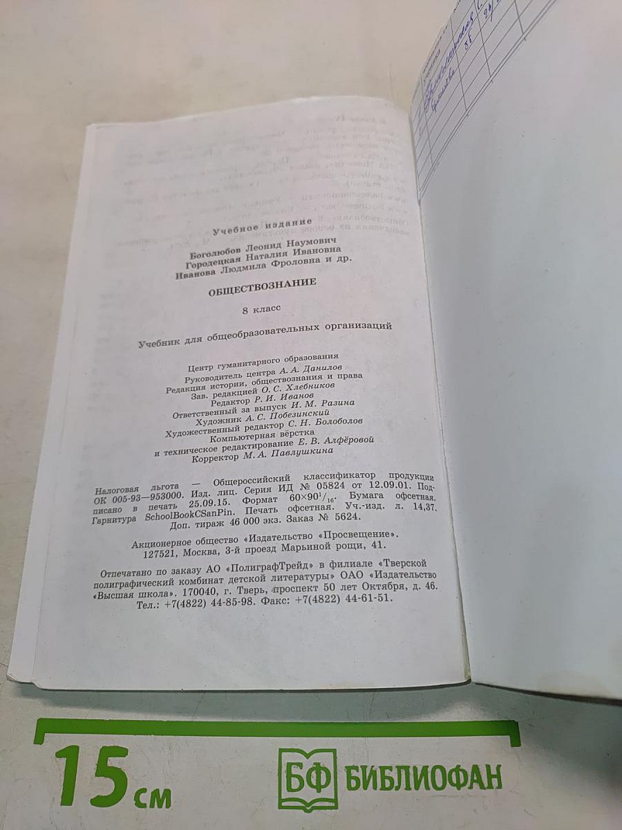 Обществознание. Учебник. 8 класс