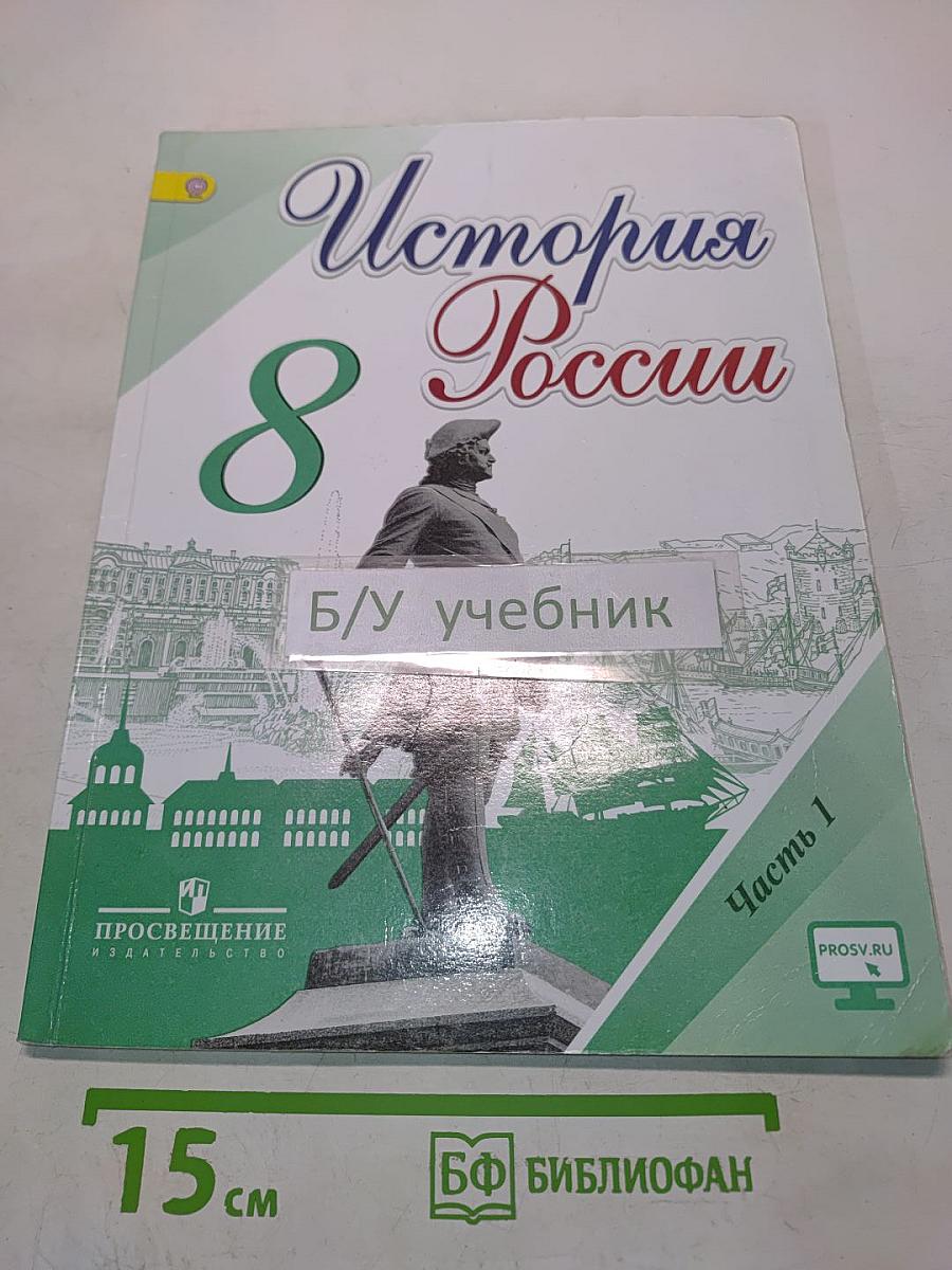 История России. 8 класс. Учебник для общеобразовательных организаций. В двух частях. Часть 1
