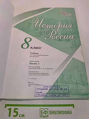 История России. 8 класс. Учебник для общеобразовательных организаций. В двух частях. Часть 1