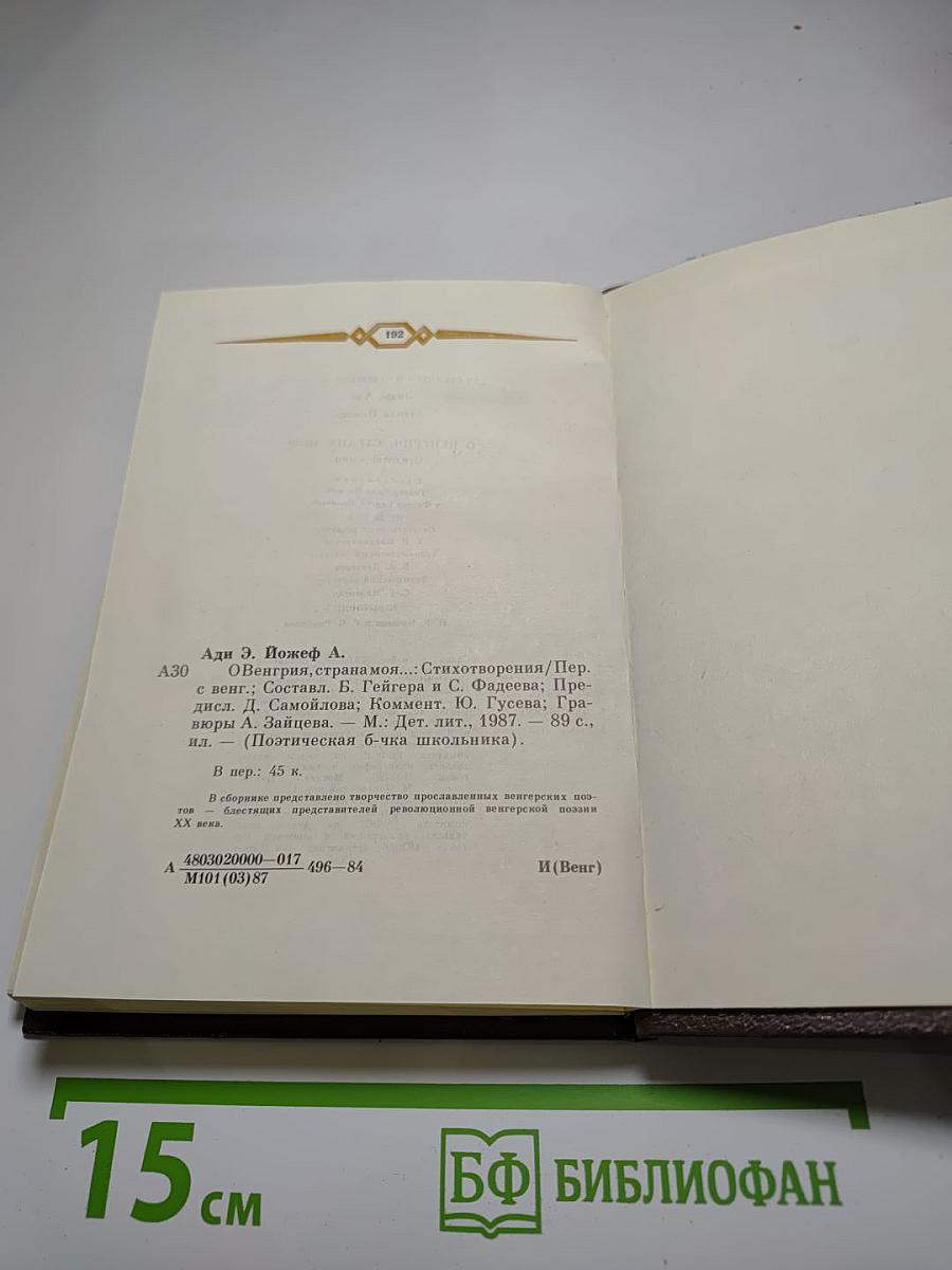 О Венгрия, страна моя... Стихотворения
