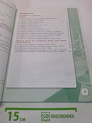 История России. 8 класс. Учебник для общеобразовательных организаций. В двух частях. Часть 1