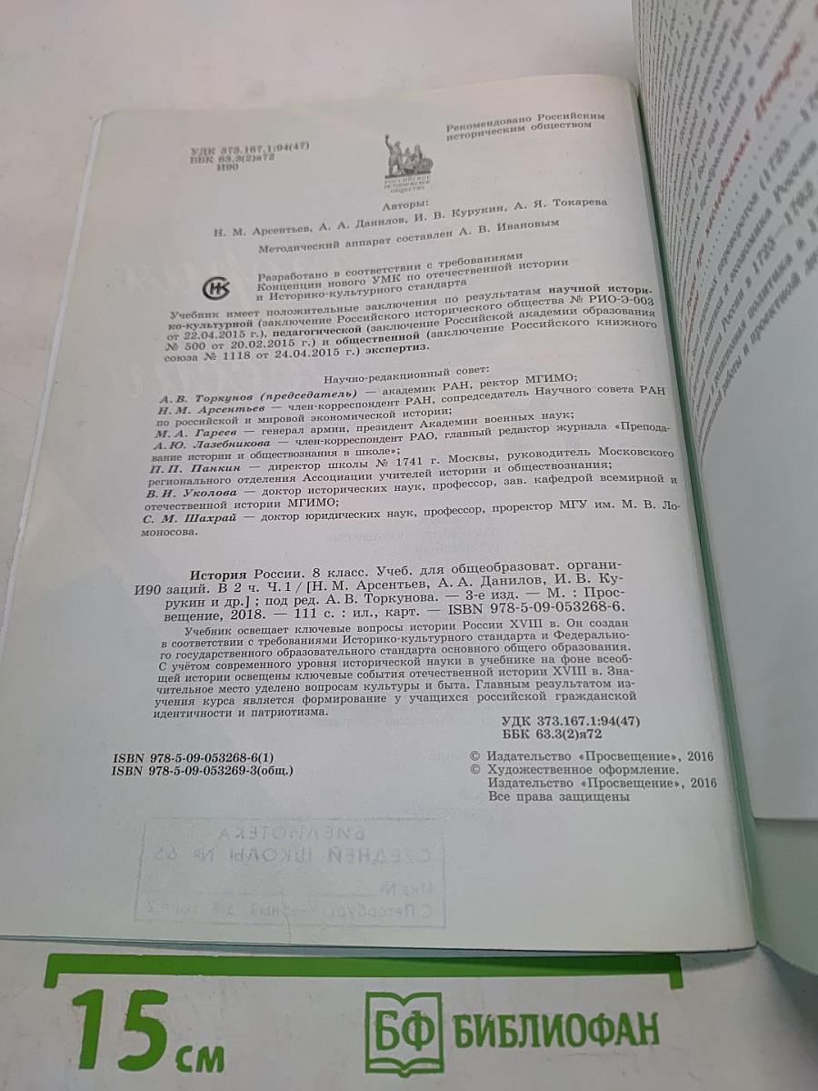 История России. 8 класс. Учебник для общеобразовательных организаций. В двух частях. Часть 1