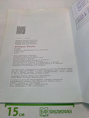 История России. 8 класс. Учебник для общеобразовательных организаций. В двух частях. Часть 1