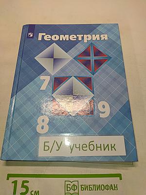 Геометрия 7-9 классы