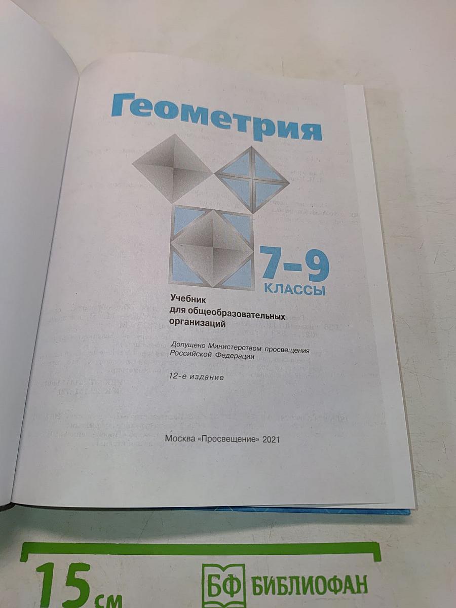 Геометрия 7-9 классы