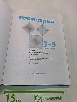 Геометрия 7-9 классы