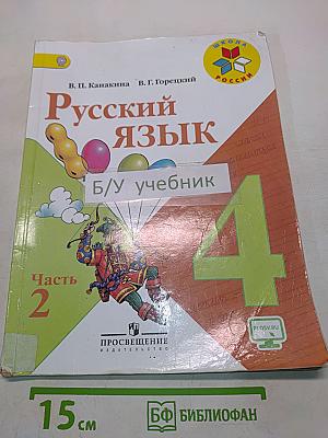 Русский язык. Учебник для общеобразовательных организаций. 4 класс. Часть 2