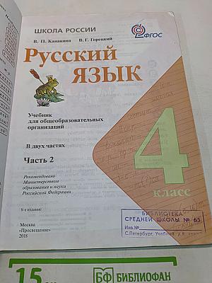 Русский язык. Учебник для общеобразовательных организаций. 4 класс. Часть 2