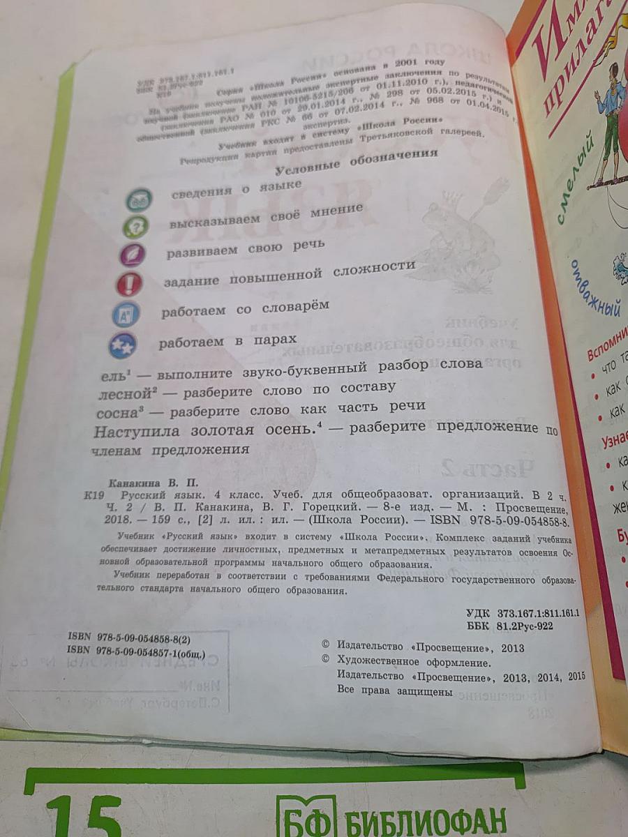 Русский язык. Учебник для общеобразовательных организаций. 4 класс. Часть 2