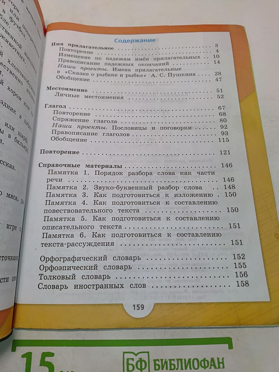 Русский язык. Учебник для общеобразовательных организаций. 4 класс. Часть 2