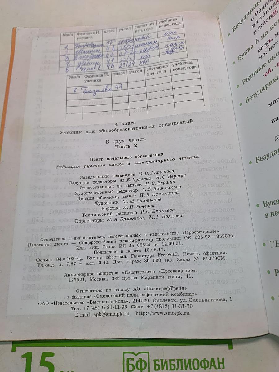 Русский язык. Учебник для общеобразовательных организаций. 4 класс. Часть 2