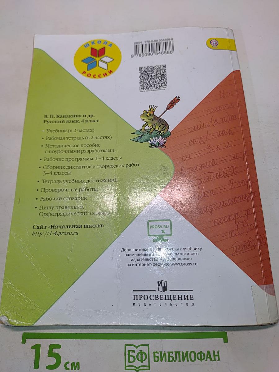 Русский язык. Учебник для общеобразовательных организаций. 4 класс. Часть 2
