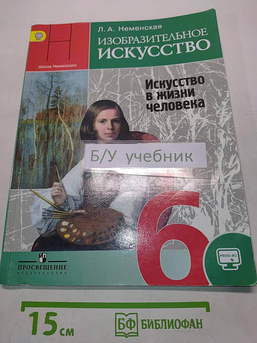 Изобразительное искусство. Искусство в жизни человека. 6 класс. Учебник для общеобразовательных организаций
