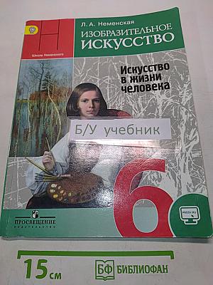 Изобразительное искусство. Искусство в жизни человека. 6 класс. Учебник для общеобразовательных организаций