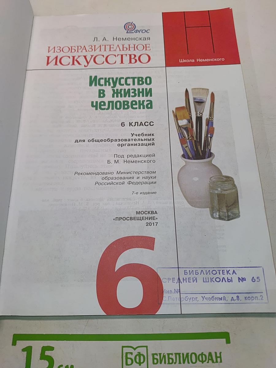 Изобразительное искусство. Искусство в жизни человека. 6 класс. Учебник для общеобразовательных организаций