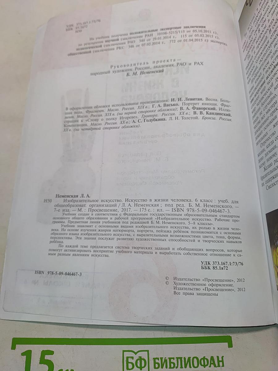 Изобразительное искусство. Искусство в жизни человека. 6 класс. Учебник для общеобразовательных организаций