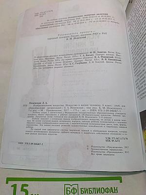 Изобразительное искусство. Искусство в жизни человека. 6 класс. Учебник для общеобразовательных организаций