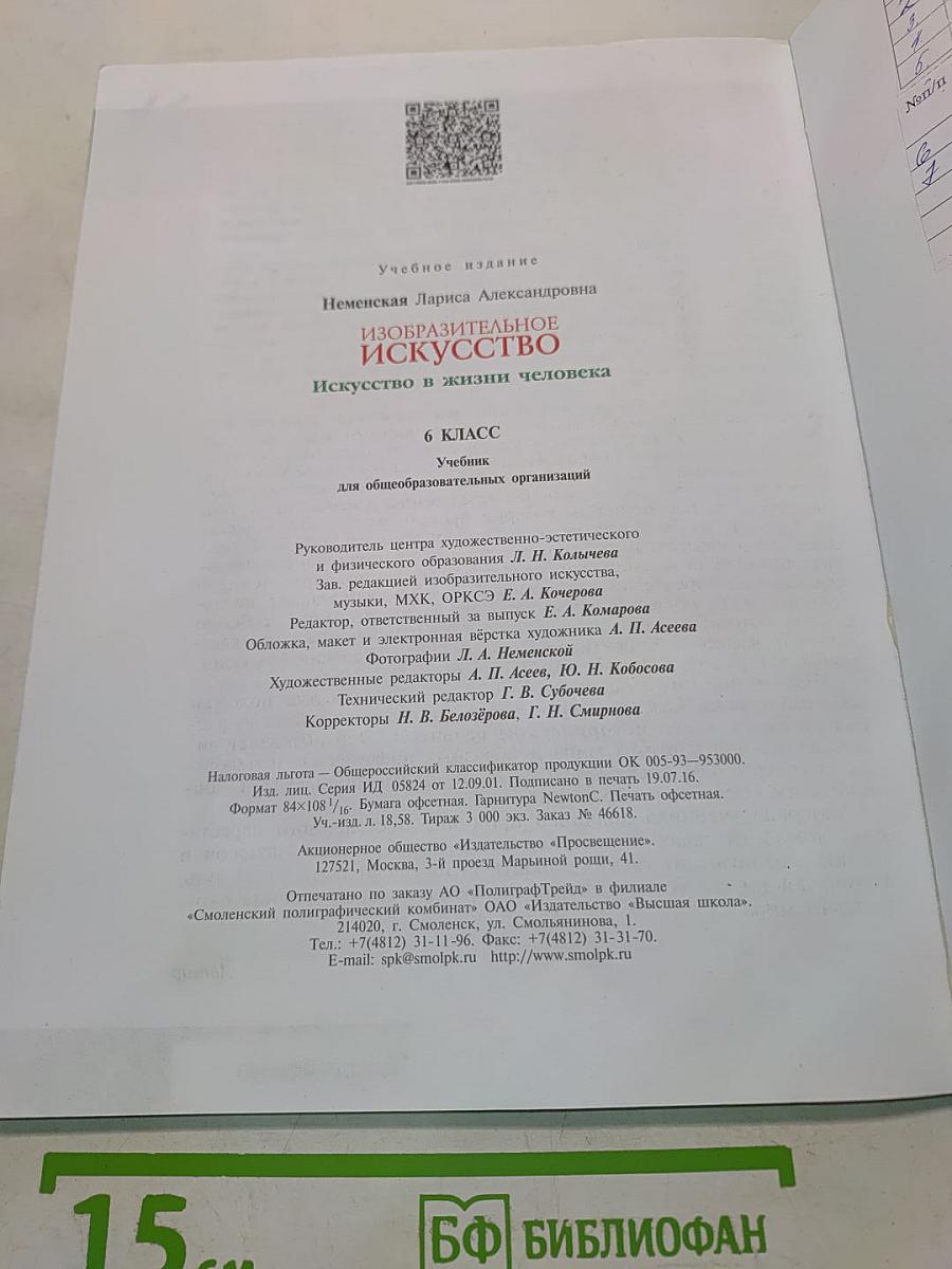 Изобразительное искусство. Искусство в жизни человека. 6 класс. Учебник для общеобразовательных организаций