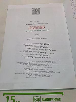Изобразительное искусство. Искусство в жизни человека. 6 класс. Учебник для общеобразовательных организаций