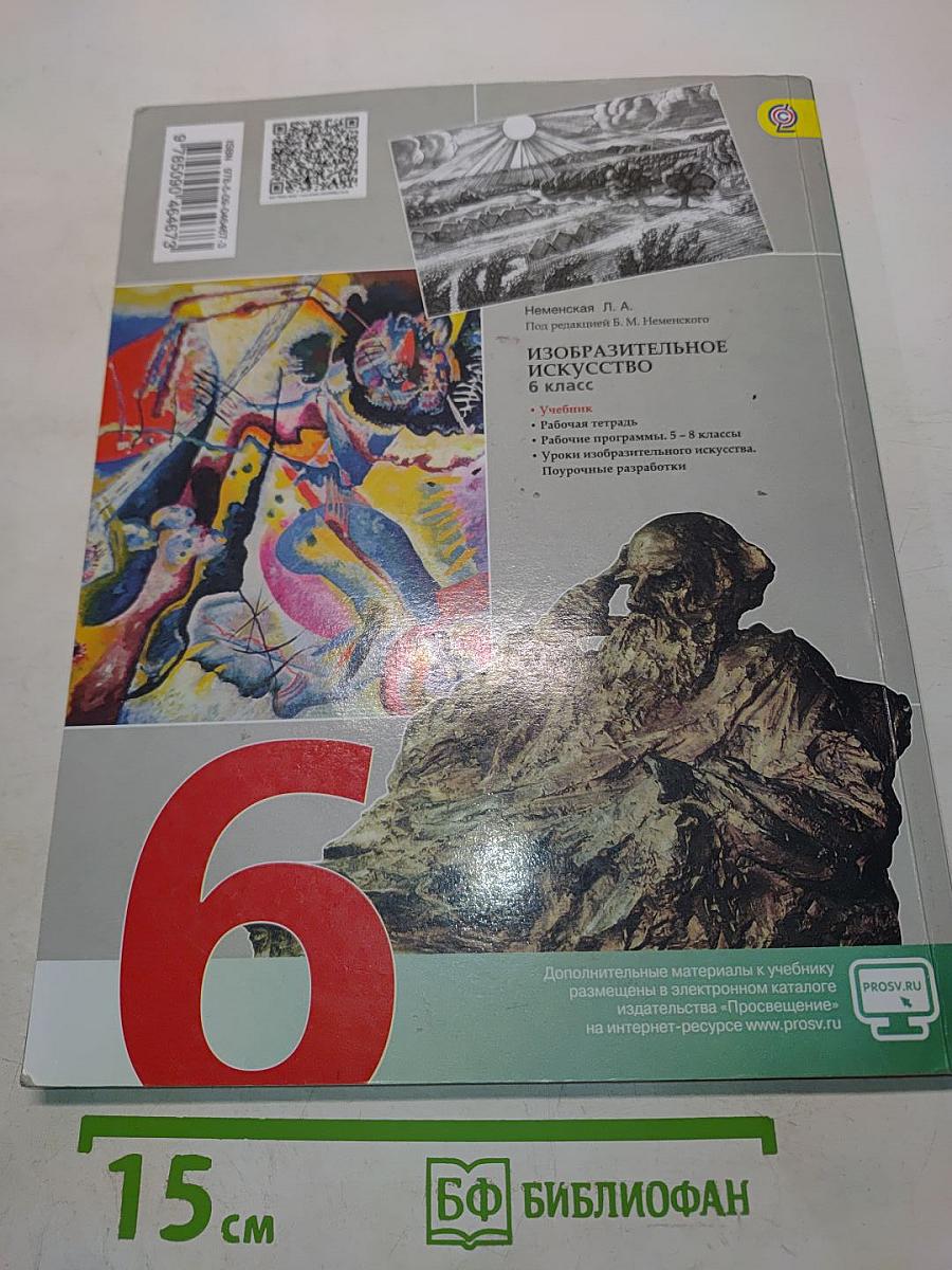 Изобразительное искусство. Искусство в жизни человека. 6 класс. Учебник для общеобразовательных организаций
