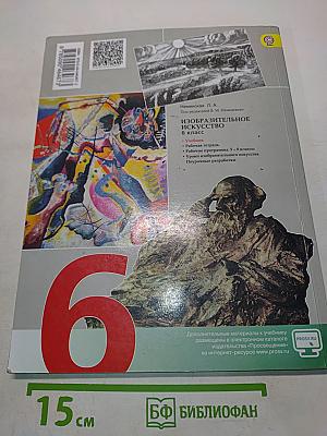 Изобразительное искусство. Искусство в жизни человека. 6 класс. Учебник для общеобразовательных организаций