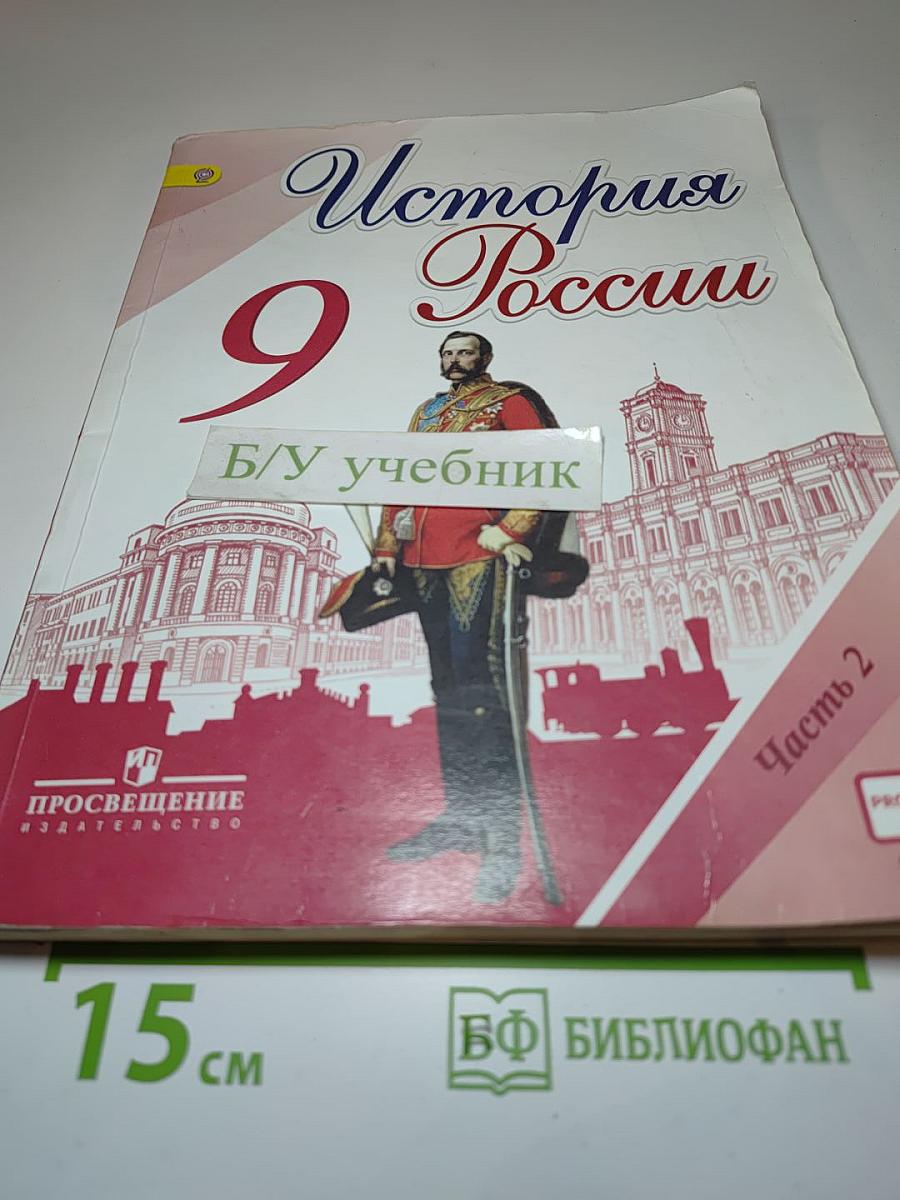 История России. 9 класс. Часть 2