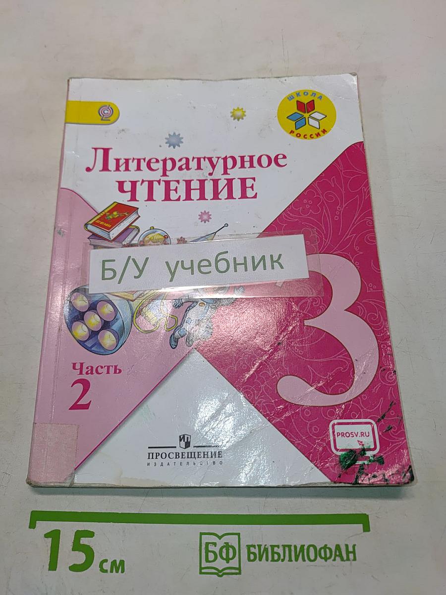Литературное чтение. Учебник для общеобразовательных организаций. 3 класс. В двух частях. Часть 2