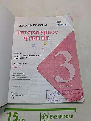 Литературное чтение. Учебник для общеобразовательных организаций. 3 класс. В двух частях. Часть 2