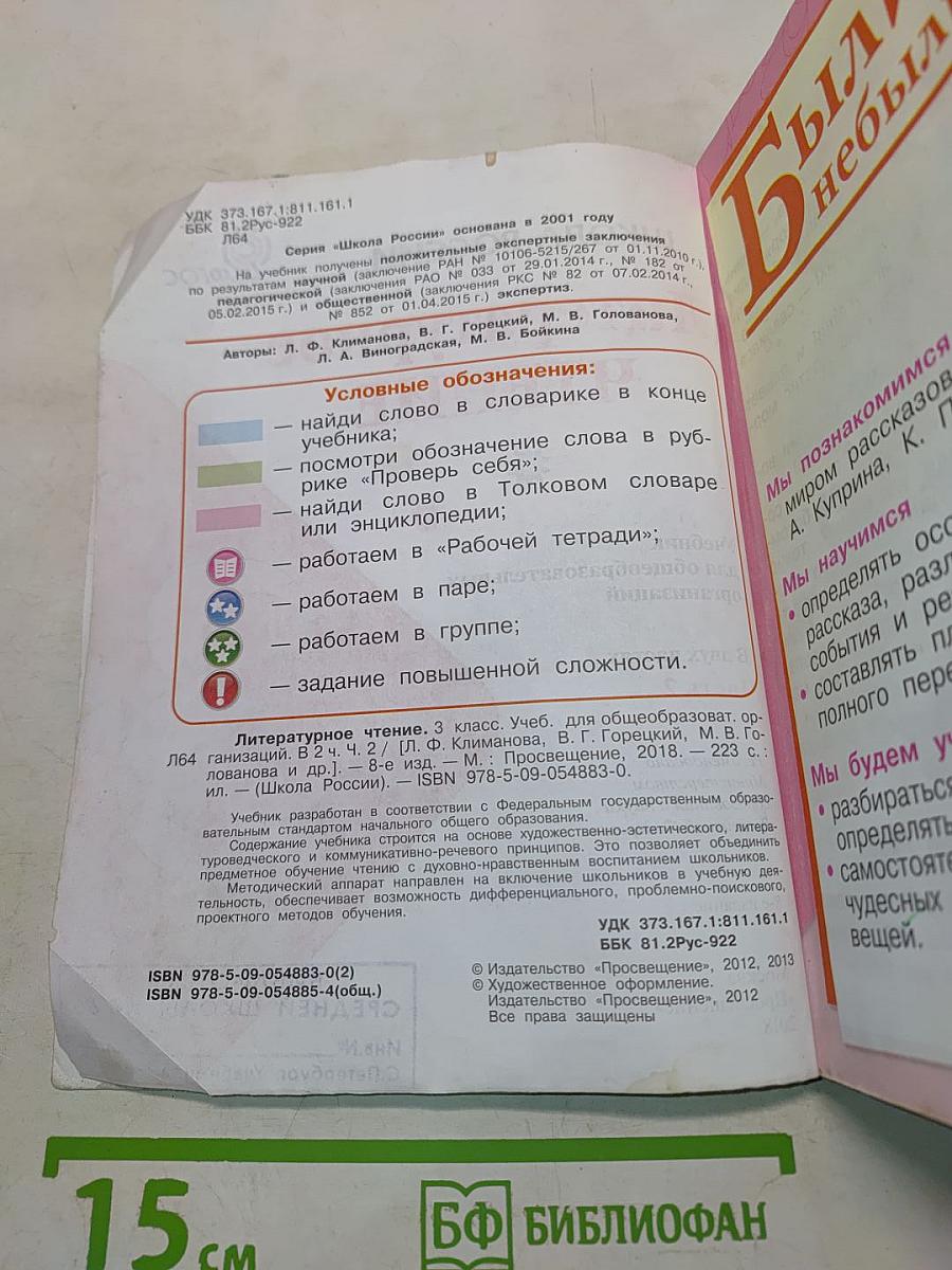 Литературное чтение. Учебник для общеобразовательных организаций. 3 класс. В двух частях. Часть 2