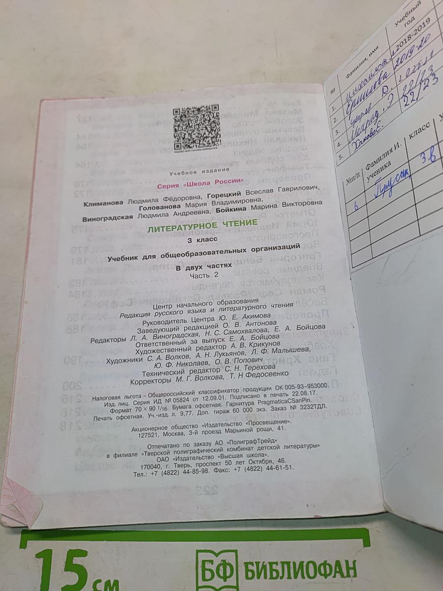 Литературное чтение. Учебник для общеобразовательных организаций. 3 класс. В двух частях. Часть 2