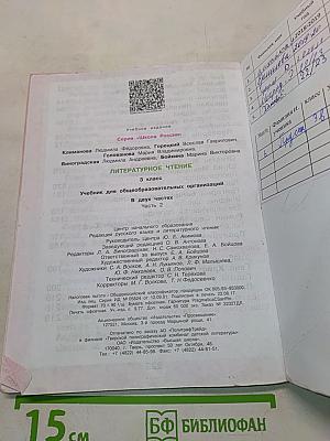 Литературное чтение. Учебник для общеобразовательных организаций. 3 класс. В двух частях. Часть 2