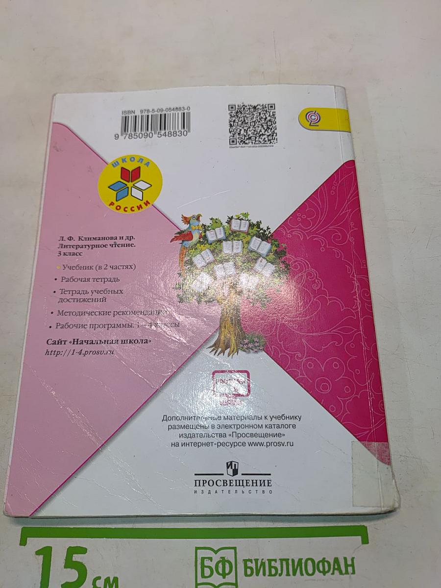 Литературное чтение. Учебник для общеобразовательных организаций. 3 класс. В двух частях. Часть 2