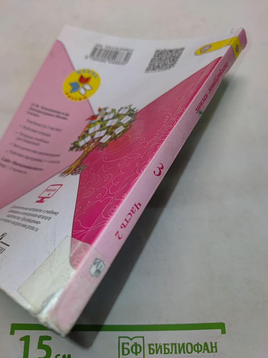 Литературное чтение. Учебник для общеобразовательных организаций. 3 класс. В двух частях. Часть 2